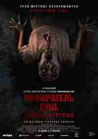 Пожиратель душ. Голоса мертвых