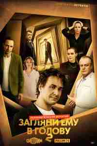 Загляни ему в голову