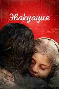 Эвакуация