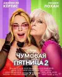 Чумовая пятница 2