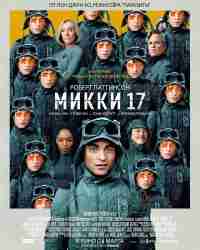Микки 17