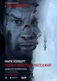 Особо Опасный Пассажир