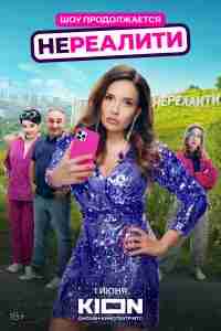Нереалити