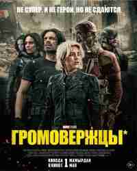 Громовержцы