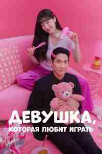 Девушка, которая любит играть