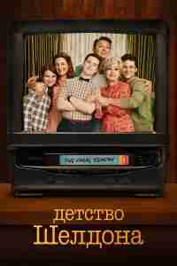 Детство Шелдона