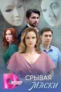 Срывая маски