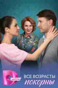 Все возрасты покорны