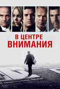 В центре внимания
