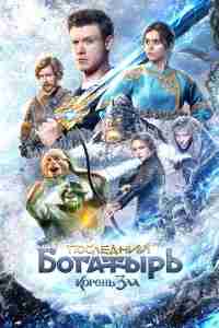 Последний богатырь: Корень зла