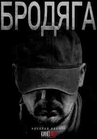 Бродяга