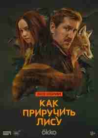 Как приручить лису