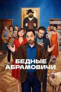 Бедные Абрамовичи