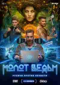 Молот Ведьм