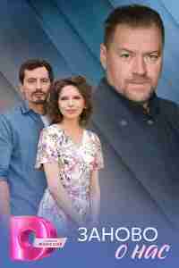 Заново о нас