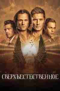 Сверхъестественное