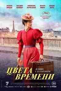Цвета времени