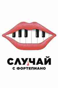 Случай с фортепиано