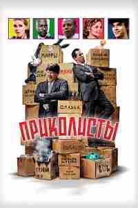 Приколисты