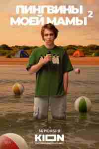 Пингвины моей мамы