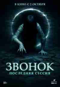 Звонок. Последняя сессия