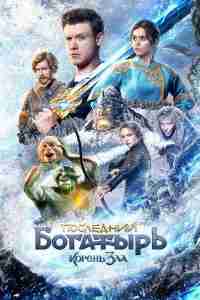 Последний богатырь: Корень зла