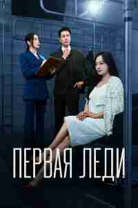 Первая леди