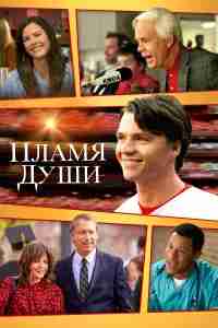 Душа в Огне
