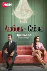 Любовь и слёзы