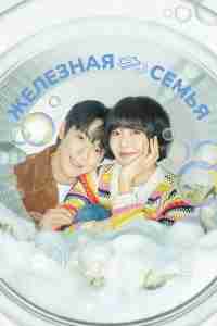 Железная семья