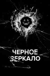 Черное зеркало