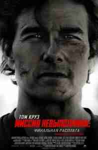 Миссия невыполнима: Финальная расплата