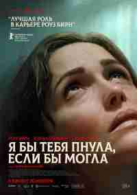 Я бы тебя пнула, если бы могла