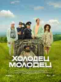 Холодец-молодец