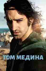 Том Медина