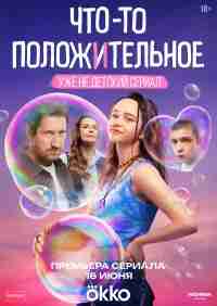 Что-то положительное